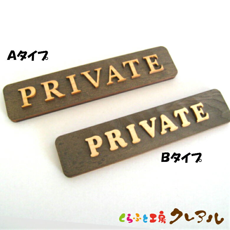 【メール便商品】PRIVATE 木製ドアプレート ナチュラル文字 2タイプ 4cm 18cm【くらふと工房クレアル 国産 ヒノキ ヒバ 壁掛け プレート ドアプレート 子ども ペット 名前 なふだ 数字 看板 日…