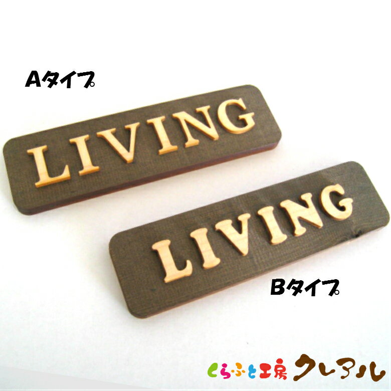 【メール便商品】LIVING 木製ドアプレート ナチュラル文字 2タイプ 4cm 14cm【国産 ヒノキ ヒバ 壁掛け プレート ドアプレート 子ども ペット 名前 なふだ 数字 看板 日本製 木 ナチュラル ブ…