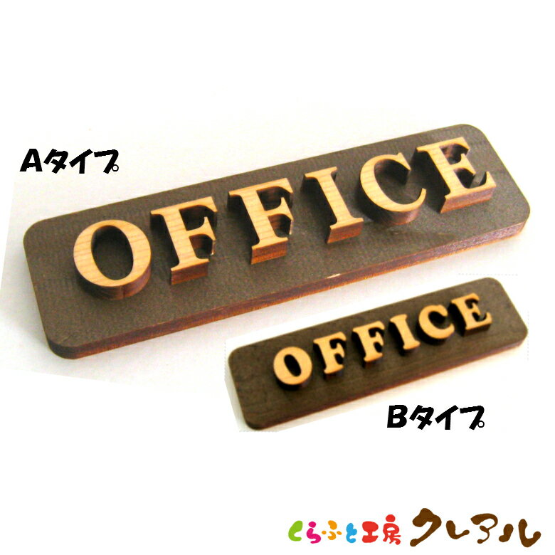 【メール便商品】OFFICE 木製ドアプレート ナチュラル文字 2タイプ 4cm 14cm 【くらふと工房クレアル 国産 ヒノキ ヒバ 壁掛け プレート ドアプレート 子ども ペット 名前 なふだ 数字 看板 日…