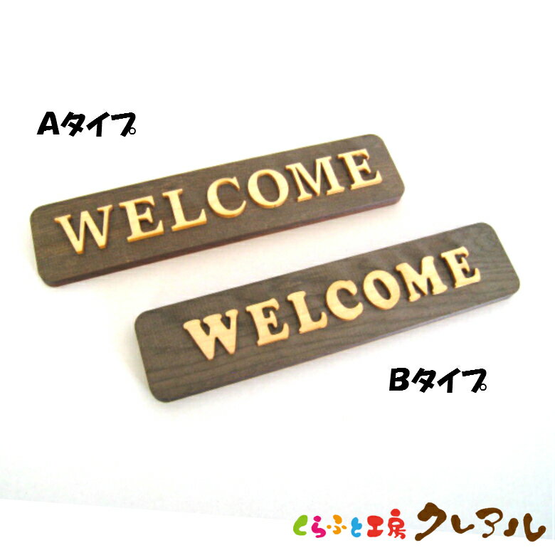 【メール便商品】WELCOME 木製ドアプレート ナチュラル文字 2タイプ 4cm × 18cm 【国産 ヒノキ 壁掛け プレート ドアプレート 子ども ペット 名前 なふだ 数字 看板 日本製 木 ナチュラル ブラウン】