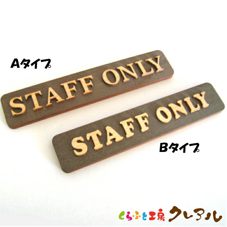 【メール便商品】STAFF ONLY 木製ドアプレート　ナチュラル文字 2タイプ 4cm × 20cm 【くらふと工房クレアル　国産 ヒノキ ヒバ 壁掛け プレート ドアプレート 子ども ペット 名前 なふだ 数字 看板 日本製 木 ナチュラル ブラウン】