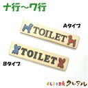 【メール便商品】木製凸凹 ドッグトイレプレート 全54犬種（ナ行〜ワ行） 横型　2タイプ　（両面テープ付）【くらふと工房クレアル　トイレ マーク 凸凹 会社 お店 男 女 TOILET 木製 ヒノキ ヒバ プレート ドッグ】