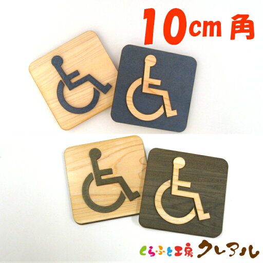 【メール便商品】 車いす 木製凸凹プレート 10cm角 4タイプ(両面テープ付)【トイレ マーク 凸凹 会社 お店 男 女 TOILET 木製 ヒノキ ヒバ プレート】 【メール便商品】 車いす 木製凸凹プレート 10cm角 4タイプ(両面テープ付)【トイレ マーク 凸凹 会社 お店 男 女 TOILET 木製 ヒノキ ヒバ プレート】
