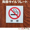 【メール便商品】陶器タイル禁煙プレート 10cm角 【トイレ マーク UV印刷 会社 お店 男 女 TOILET アクリル プレート】