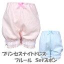 プリンセス ナイトドレス カボチャパンツ フルール 綿100%接結生地 パジャマ ズボン メール便発送 クリスマス