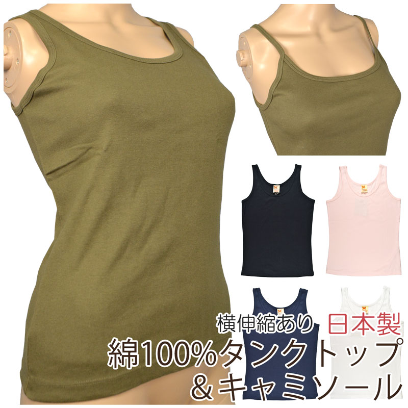 Rakuten - [アウトレット セール品] 綿100% タンクトップ ＆ キャミソール 横伸縮 日本製 メール便発送