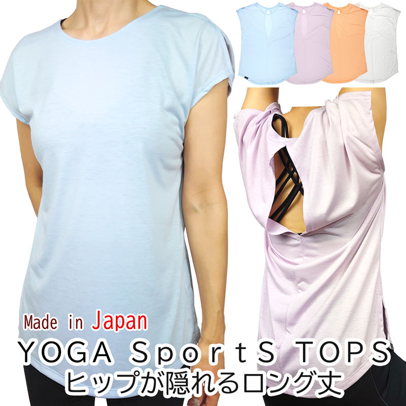 レディース スポーツウェア ヒップが隠れるロング丈 フレンチスリットスリーブ トップス [ヨガウェア フィットネスウェア ジムウェア トレーニング メール便発送 日本製]