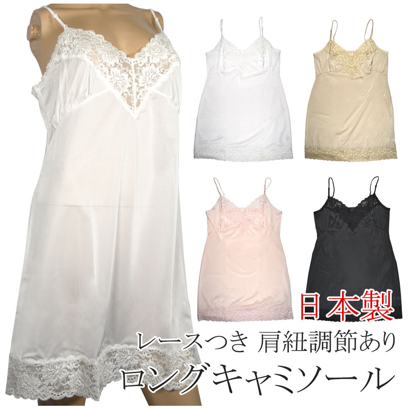 Rakuten - [アウトレット セール品] レディース 肩ひもの長さ調節あり レースつき ロングキャミソール トリコット生地 日本製 メール便発送