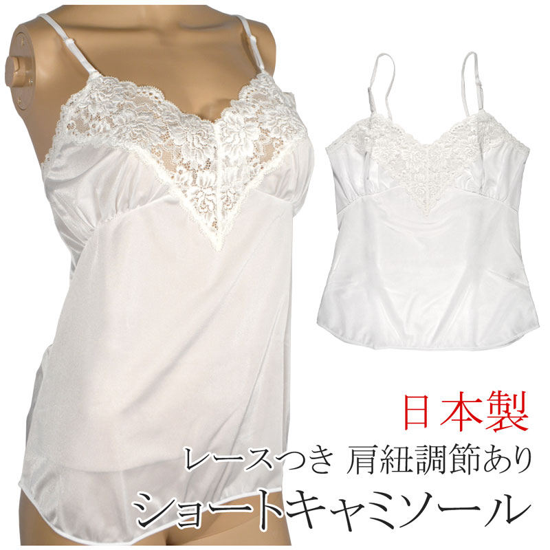 Rakuten - [アウトレット セール品] レディース 肩ひもの長さ調節あり レースつき ショートキャミソール トリコット生地 日本製 メール便発送