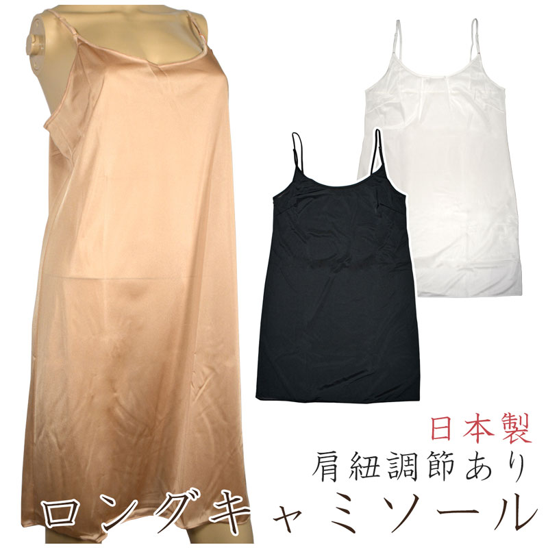 [アウトレット セール品] レディース 肩ひもの長さ調節あり ロングキャミソール トリコット生地 バスト85 日本製 メール便発送