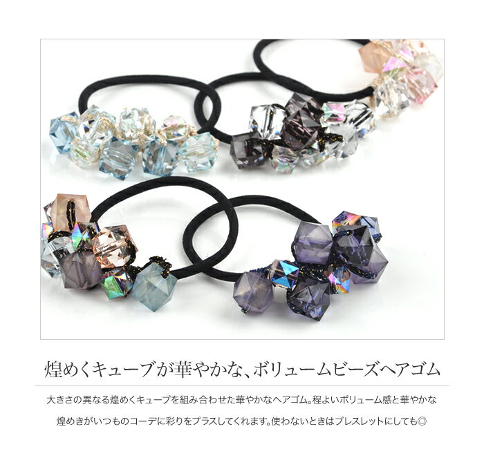 【GW限定！クーポン配布中×ゆうパケット送料無料】ブレスレット ヘアゴム ビーズ キューブ 四角 シンプル ナチュラル ベージュ グレー ネイビー ライトブルー ヘアアクセサリー レディース カジュアル 小物