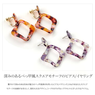 【全品送料無料!×P最大43倍!】ピアス イヤリング べっ甲 べっこう スクエアモチーフ レディース チタンポスト セット プレゼント 大人可愛い アクセサリー ジュエリーブラウン ベージュ オレンジ ネイビー パープル 【一部予約:1月中旬頃発送】
