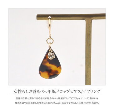 【全品送料無料!×P最大43倍!】ピアス イヤリング べっ甲 べっこう ドロップ レディース セット プレゼント ギフト パーティ 大人可愛い アクセサリー ジュエリー ブラウン ベージュ オレンジ ネイビー パープル