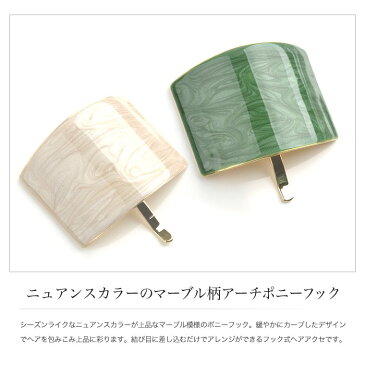 【今ダケ全品送料無料⇒5月7日09:59迄】ポニーフック フック ヘアカフ ニュアンス ベイクドカラー マーブル ワンタッチ 差すだけ 簡単 手軽 まとめ髪 アレンジ 結び目隠し ヘアゴム ヘアアクセサリー レディース カジュアル オフィス 女性 ギフト