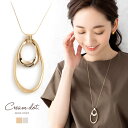 【全品送料無料×P最大47倍!】 ネックレス ロングネックレス レディース チェーン 大ぶり マット レイヤード オーバル ひねり 変形 大人カジュアル 上品 ...