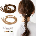 【全品送料無料×P最大47倍!】ポニーフック ヘアフック ヘアカフス ワイヤーポニー風 コードリボン ヘアゴム 大人っぽい シンプル おしゃれ ヘアアクセサリー...