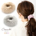 【ゆうパケットOK】シュシュ ヘアゴム 大人っぽい おしゃれ ヘアアクセサリー エコファー フェイクファー 大人 上品 エレガント カジュアル フェミニン ベー...