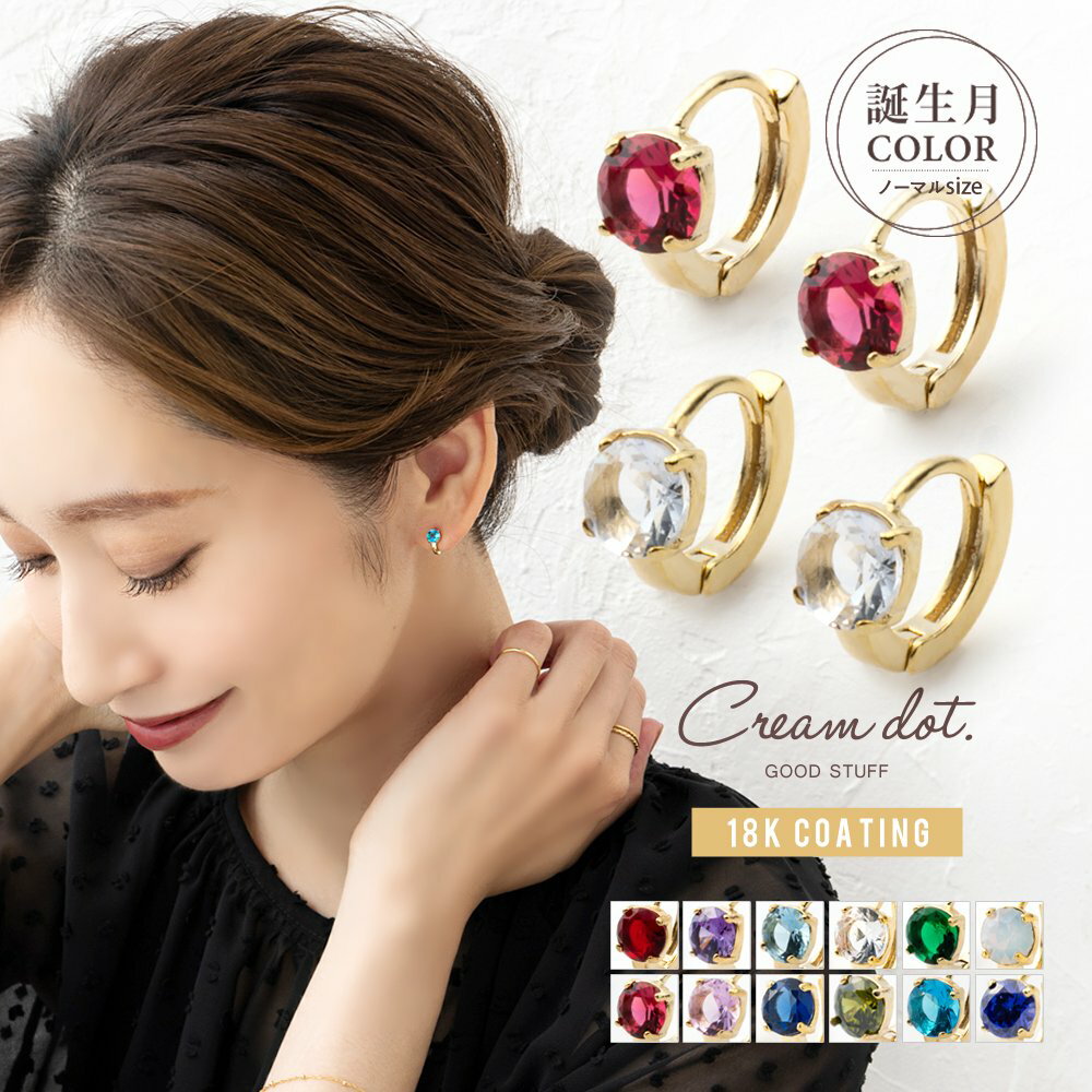 【ゆうパケット送料無料】 ピアス 18kコーティング レディース キャッチレス 中折れ 開閉式 ワンタッチ ビジュー フープ 誕生月カラー 誕生月 誕生色 耳た...