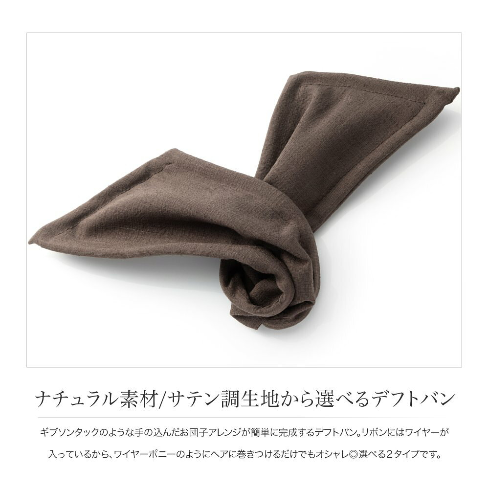 【全品送料無料！×P最大42倍！】デフトバン 大人っぽい ヘアアクセサリー ワイヤーポニー アレンジワイヤー ヘアゴム おしゃれ ヘアアレンジ まとめ髪 お団子 ポニーテール ギブソンタック シニヨン リボン 大人 黒 ブラック モカ グリーン イエロー【一部予約：10月下旬】