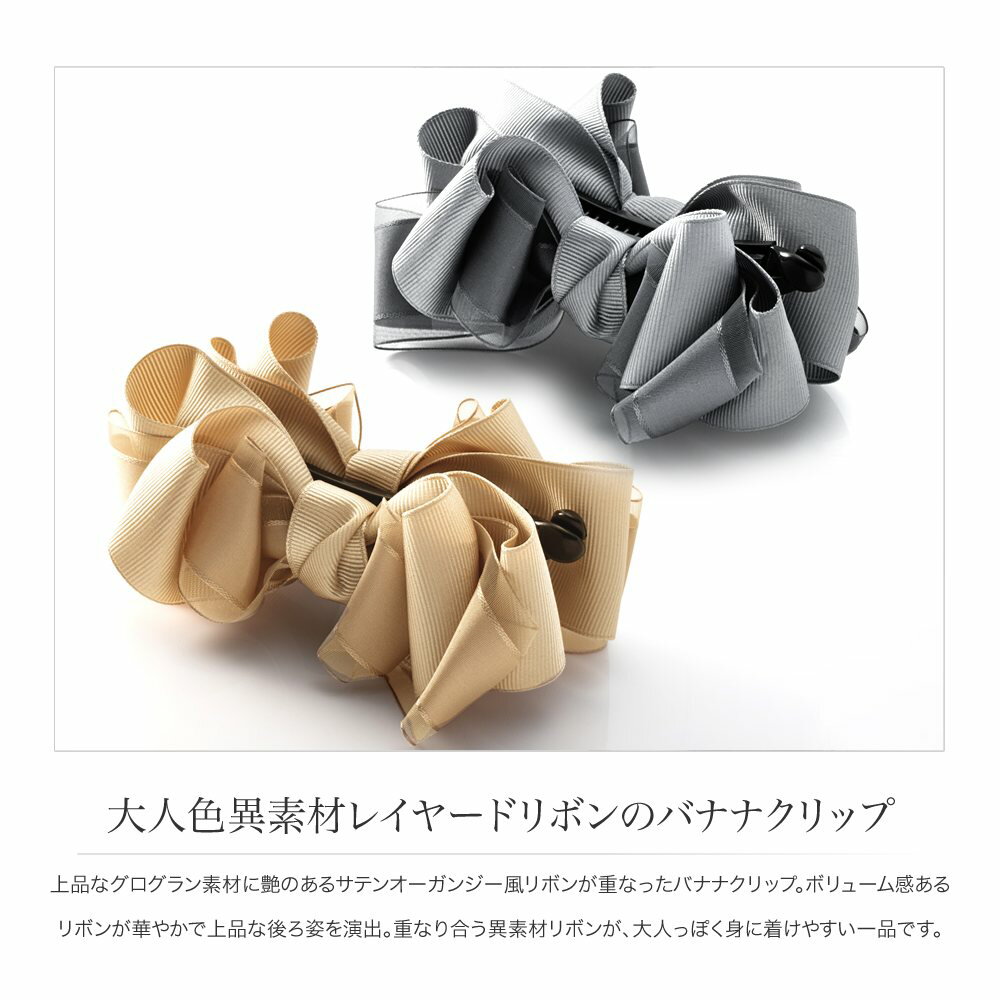 【定形外郵便】バナナクリップ 大きめ しっかり留まる リボン グログラン サテン ...
