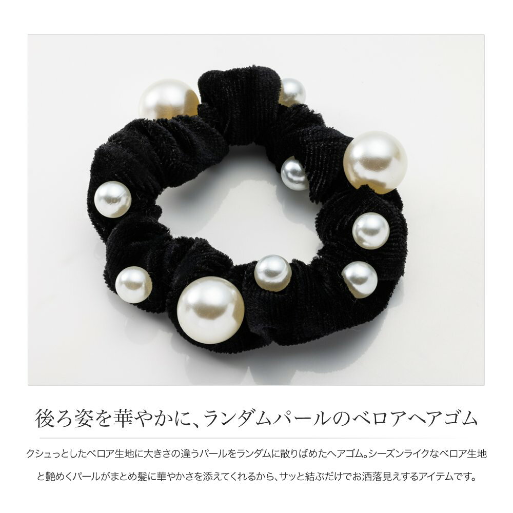 シュシュ ヘアゴム ヘアアクセサリー ベロア ベルベット ランダム パール 光沢 髪...