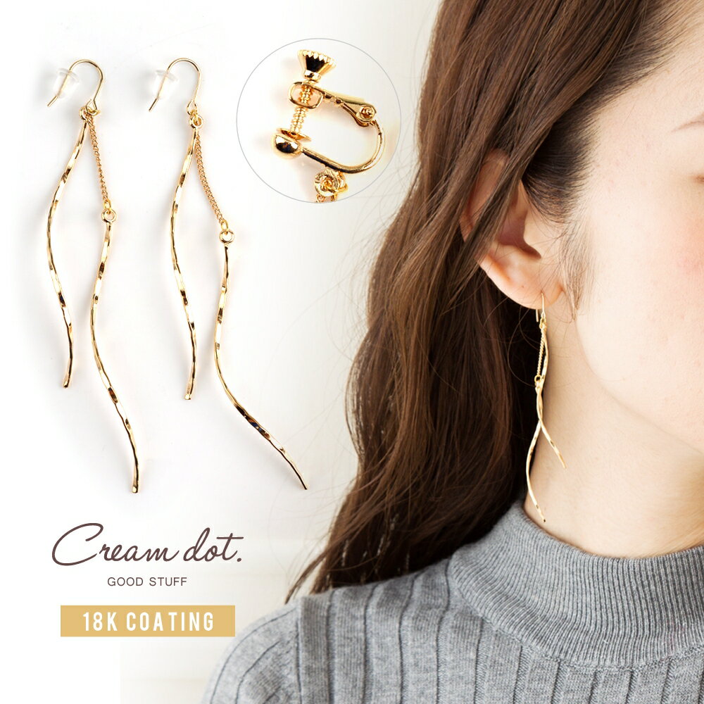 cream dot ピアス 【全品送料無料！×P最大46倍！】ピアス ロングピアス ツイスト アクセサリー メタル バー 銀 シルバー 金 ゴールド デイリー 結婚式 カジュアル 小物 ファッション雑貨 ギフト 大人 レディース 女性