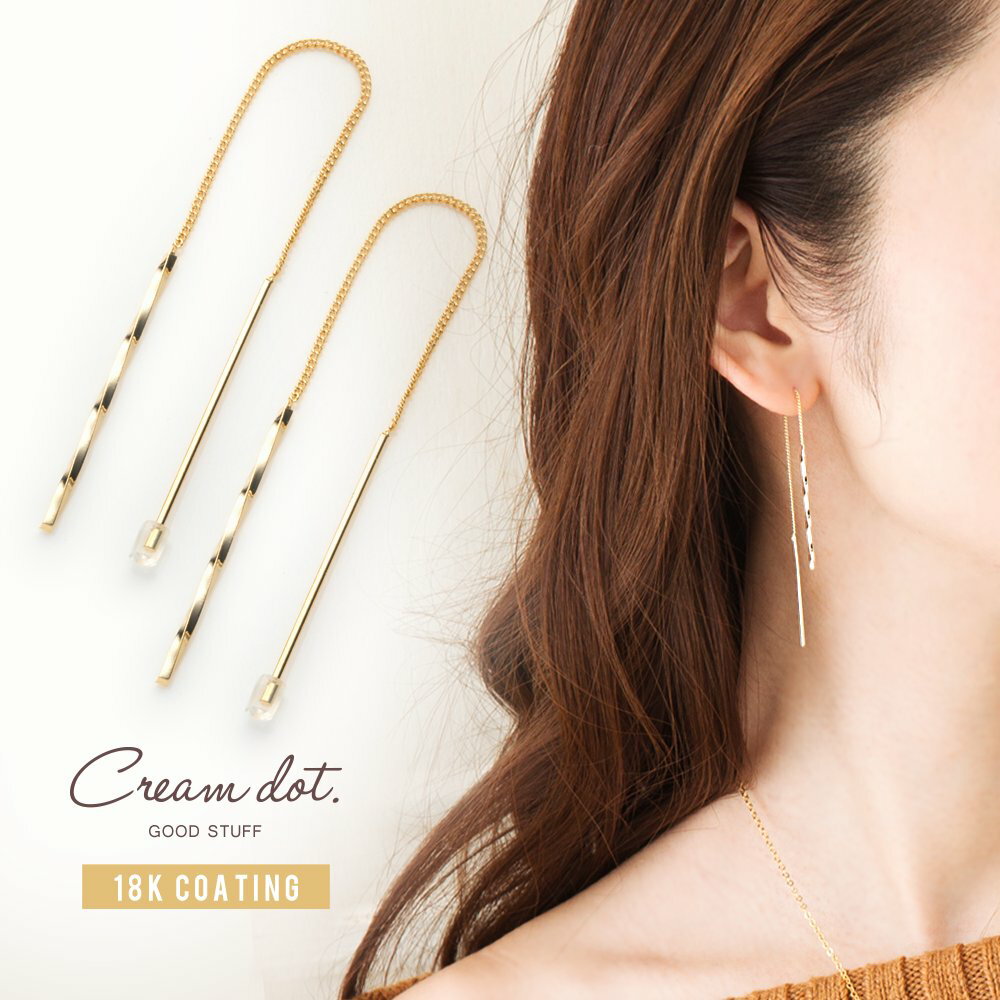 cream dot ピアス 【全品送料無料！×P最大46倍！】ピアス アメリカンピアス ロングピアス 18kコーティング チェーンピアス レディース 華奢 揺れる ひねり 大人 上品 シンプル ゴールド シルバー ピンクゴールド