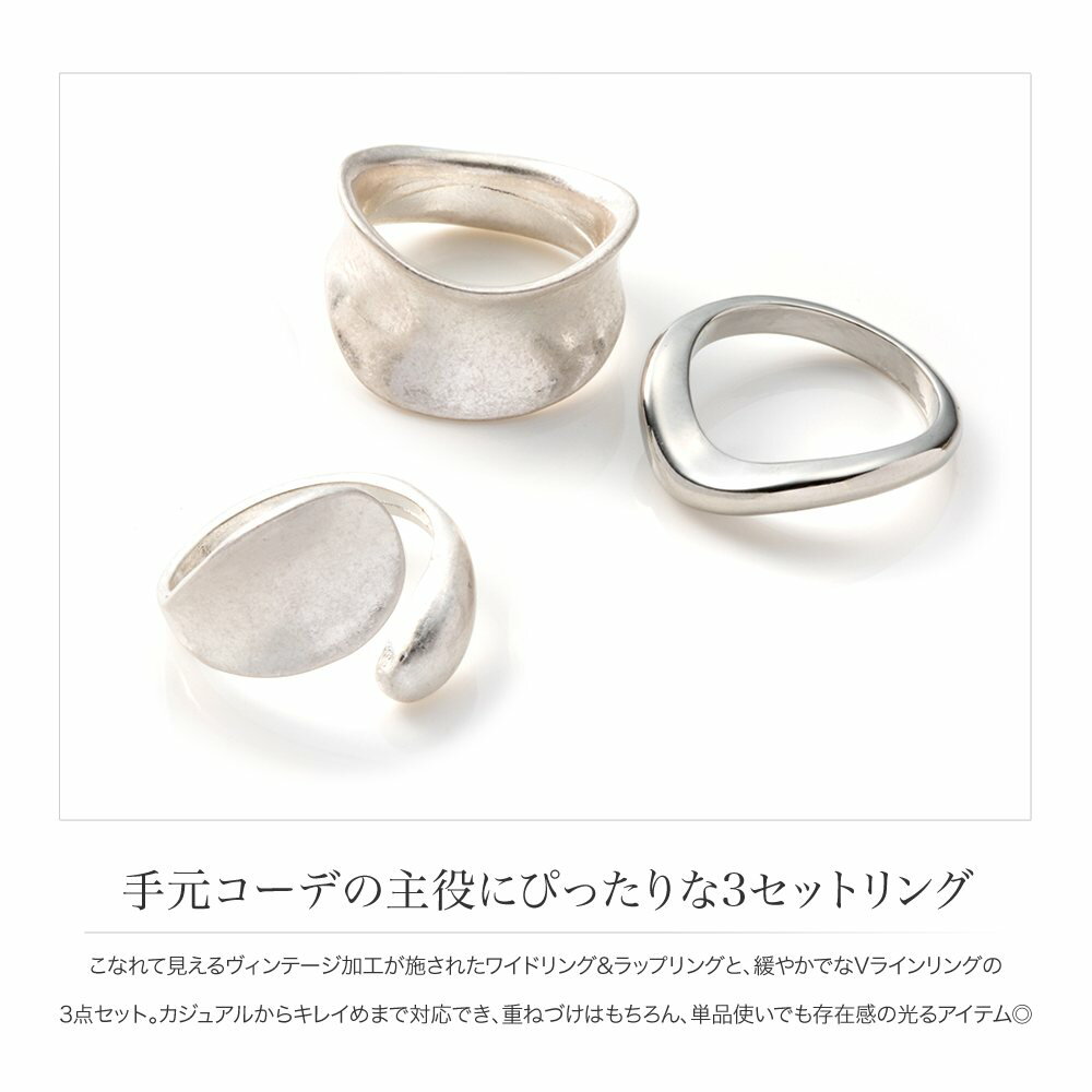 【一部予約：11月上旬】【2点10%OFF★クーポン配布中】3点セット リング 指輪 金属アレルギー ニッケルフリー レディース セットリング 重ねづけ ワイド ラップリング v字 ヴィンテージ調 艶消し マット 大人 上品 シンプル カジュアル ゴールド シルバー