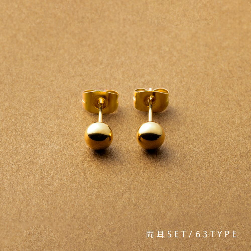 【ゆうパケットOK】 全63種類 ステンレス製 ピアス 金属アレルギー対応 つけっぱなし サージカルステンレス スタッドピアス メタルボール 7サイズ ゴールド...