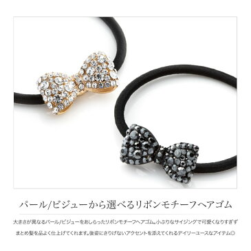 【ゆうパケット送料無料】ヘアゴム 大人っぽい おしゃれ ヘアアクセサリーリボン パール キュービックジルコニア ビジュー 小さい 小さめ 大人 上品 エレガント きれいめ 華奢 シンプル フェミニン ゴールド ブラック 黒