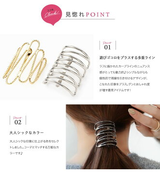 【24時間限定特価×ゆうパケット送料無料】ポニーフック ヘアフック ヘアカフス ヘアゴム 大人っぽい おしゃれ ヘアアクセサリー メタル 多重ライン 変形 曲線 大人 上品 エレガント きれいめ フェミニン ゴールド シルバー