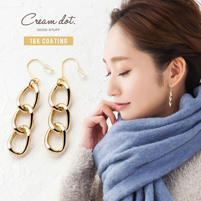 cream dot ピアス 【全品送料無料！×P最大46倍！】ピアス 金属アレルギー ニッケルフリー 3連 チェーン モチーフ メタル ゴールド 18kコーティング シルバー 揺れる スイング 大ぶり フックピアス 結婚式 お呼ばれ アクセサリー シンプル 上品 大人 レディース