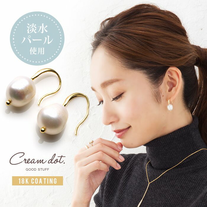 cream dot ピアス 【全品送料無料！×P最大46倍！】パール 淡水パール 一粒 ピアス 金属アレルギー ニッケルフリー フックピアス ゴールド 結婚式 お呼ばれ フォーマル 上品 清楚 カジュアル オフィス 大人 レディース 女性 アクセサリー 入学式 入園式 freshwater