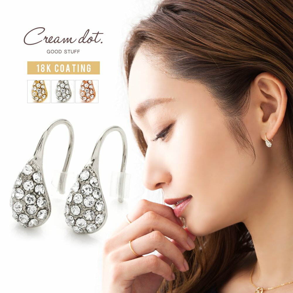 cream dot ピアス 【全品送料無料！×P最大46倍！】ピアス フックピアス 金属アレルギー ニッケルフリー 18kコーティング レディース ぶらさがり パヴェ ドロップ ビジュー しずく 雫 大人 上品 華奢 結婚式