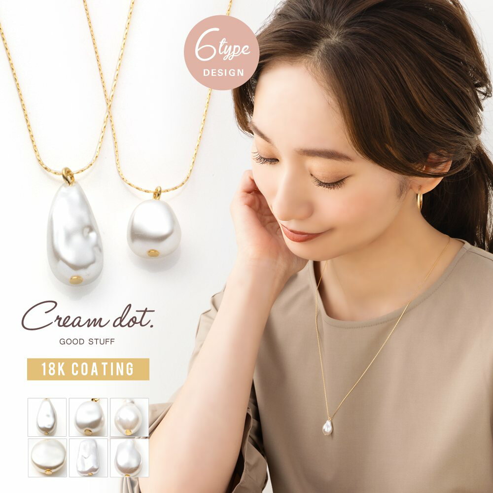 【ゆうパケットOK】 ネックレス ロングネックレス 金属アレルギー ニッケルフリー 18kコーティング 6タイプ バロックパール風 歪 変形 レディース スクリ...