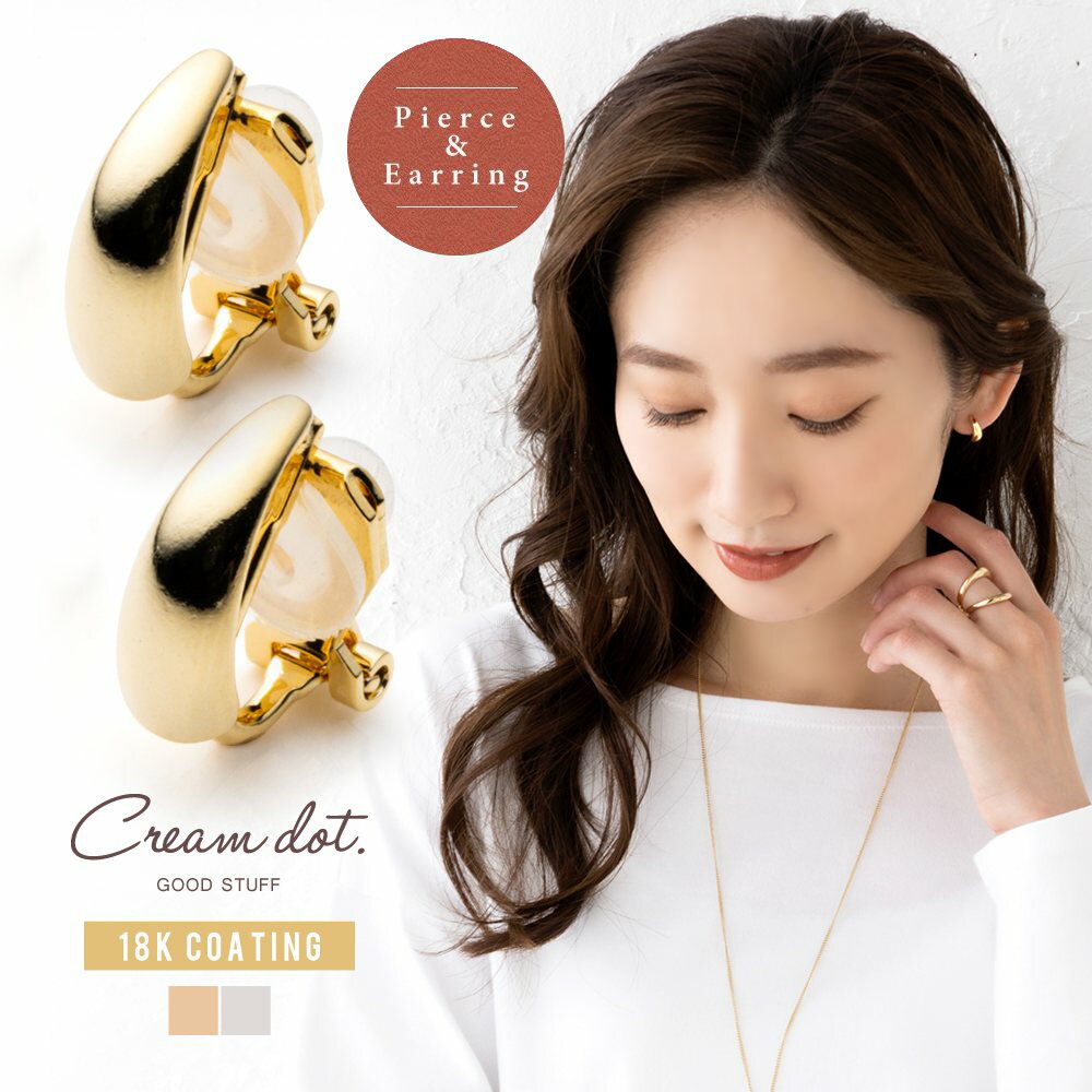 cream dot ピアス 【全品送料無料！×P最大46倍！】選べる ピアス イヤリング 金属アレルギー ニッケルフリー 18kコーティング レディース シリコンカバー ネジ式 クリップ式 スタッドピアス ドロップ メタル 大人 ゴールド シルバー