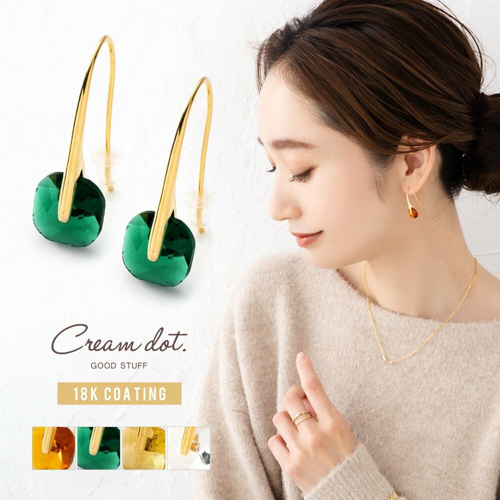 cream dot ピアス 【全品送料無料！×P最大46倍！】ピアス フックピアス 金属アレルギー ニッケルフリー 18kコーティング レディース 大ぶり 大きめ ガラス カラービジュー 多面カット 大人 ゴールド ブラウン グリーン イエロー クリア