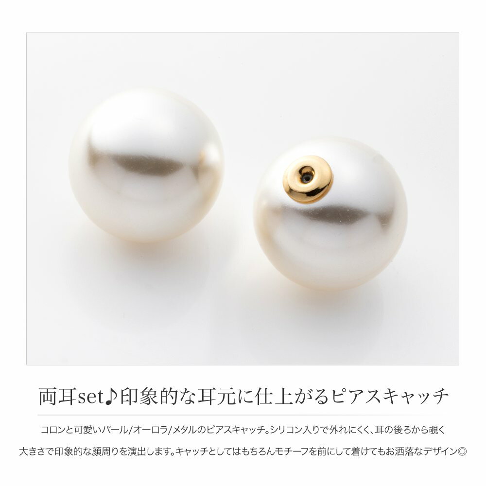 【金属アレルギー対応】ピアスキャッチ ニッケルフリー 18kコーティング シリコン 落ちない 両耳セット キャッチ パール メタル オーロラ 大粒 2way レディース 大きめ ナチュラル グレー ピンク ブロンズ
