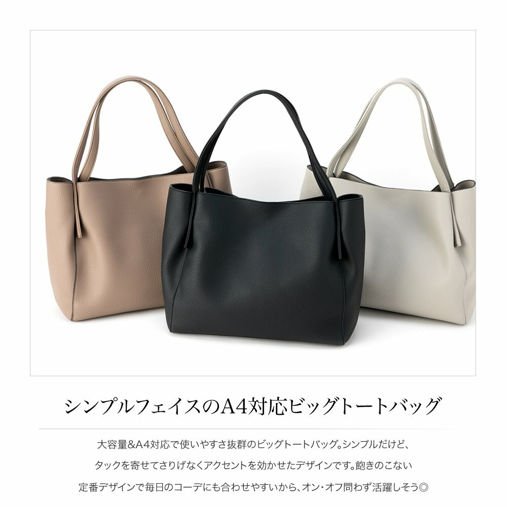 【全品送料無料！×P最大39倍！】バッグ トートバッグ 大きめ レディース a4 シンプル 鞄 BAG 大容量 ビッグ オフィス 通勤 会社 シボ加工 合皮 PUレザー 無地 きれいめ 大人 上品 ブラック グレージュ グレー