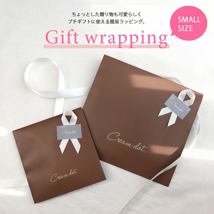 【単品購入不可】ギフトに使える簡易ラッピング