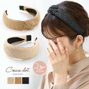 【定形外郵便OK】カチューシャ 大人 ヘアバンド レディース 幅広 2タイプ ヘアアクセサリー 髪留め まとめ髪 ラタン ノット 結び目 大人 シンプル ベージ...