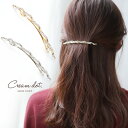 【ゆうパケットOK】 バレッタ ヘアクリップ ヘアアクセサリー 髪留め まとめ髪 ロングバレッタ ロングスティックバレッタ パール ツイスト メタル 大人 お呼...