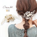 【ゆうパケットOK】ヘアクリップ ヘアアクセサリー ヘッドドレス ヘッドアクセサリー パール ビジュー リーフ 小枝 まとめ髪 髪飾り 結婚式 二次会 パーティ...