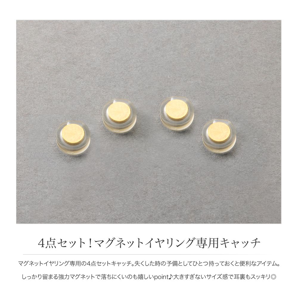 cream dotの2点10%OFF★お盆限定クーポン！【金属アレルギー対応】マグネットイヤリング キャッチ ニッケルフリー 2ペア 4個セット 両耳用 ノンホール しっかり留まる 落ちない 予備キャッチ 強力磁石 ゴールド シルバー｜アングル3