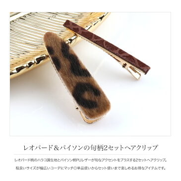 【全品送料無料!×P最大41倍!】ヘアクリップ 前髪 2点セット ヘアアクセサリー PUレザー 合皮 ファー レオパード柄 パイソン柄 ハラコ調 大人カジュアル 可愛い キャメル チャコール ベージュ グレージュ ホワイト