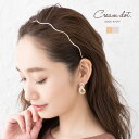 【全品送料無料×P最大47倍!】カチューシャ 大人 ヘアバンド レディース 細い ヘアアクセサリー メタル マット ウェーブライン 大人 上品 エレガント 華奢...