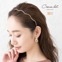 【ゆうパケット送料無料】カチューシャ 大人 ヘアバンド レディース 細い ヘアアクセサリー メタル マット ウェーブライン 大人 上品 エレガント 華奢 シンプル フェミニン ゴールド シルバー