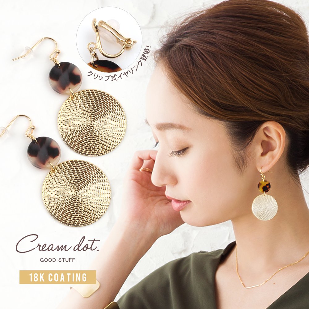 cream dot ピアス 【全品送料無料！×P最大46倍！】選べる ピアス イヤリング 金属アレルギー ニッケルフリー 18kコーティング レディース 揺れる ネジ式 クリップ式 シリコンキャッチ マーブル べっ甲風 べっこう風 大人 上品 ブラウン ベージュ