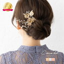 ヘッドドレス ウェデイング ヘアアクセサリー 送料無料 レディース かんざし ヘッドアクセ ヘアー ヘアアレンジ ブライダルジュエリー 葉 髪飾り ヘア飾り ブライダル 結婚式 花嫁 華やか 上品 ドレス 二次会 披露宴 発表会 成人式 七五三 写真撮影 ゴルード