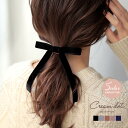 【ゆうパケット送料無料】ヘアゴム 大人っぽい おしゃれ ヘアアクセサリー ベロ ロングリボン 大人 上品 エレガント フェミニン ブラック グレー キャメル ベージュ ネイビー